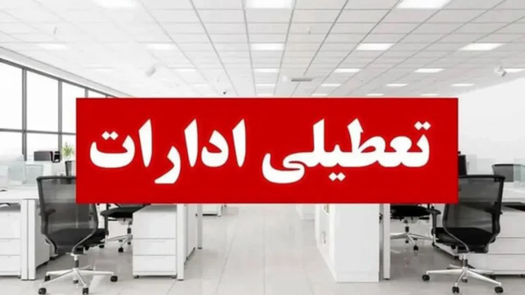 ادارات البرز چهارشنبه تعطیل شد