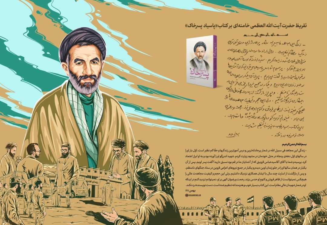 تقریظ رهبرانقلاب بر کتاب «پاسیاد پسر خاک»