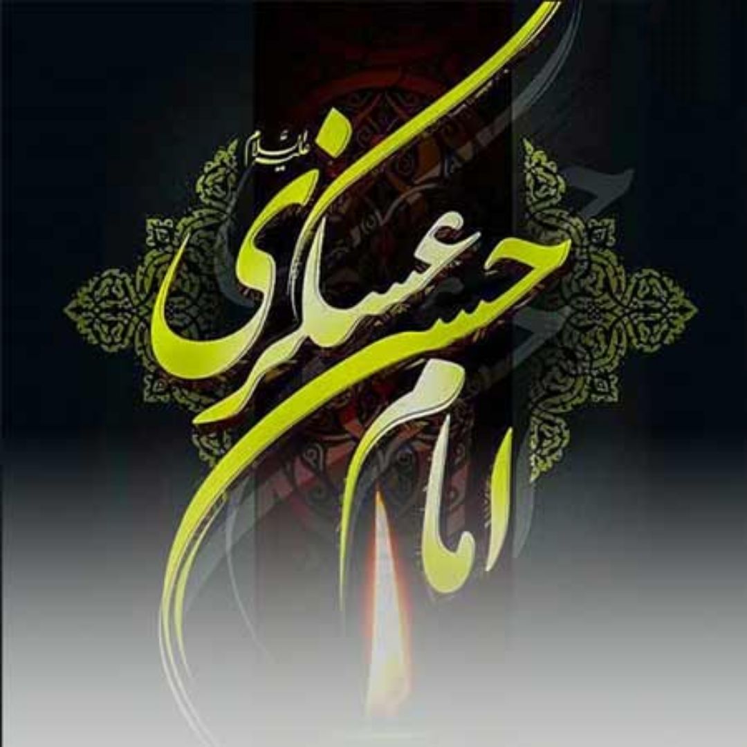 امام عسکری (ع)؛ نور هدایت و شهادت جاودان