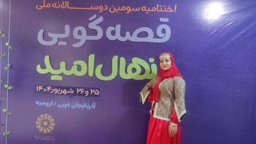 درخشش نماینده ساوجبلاغ در جشنواره ملی قصه‌گویی