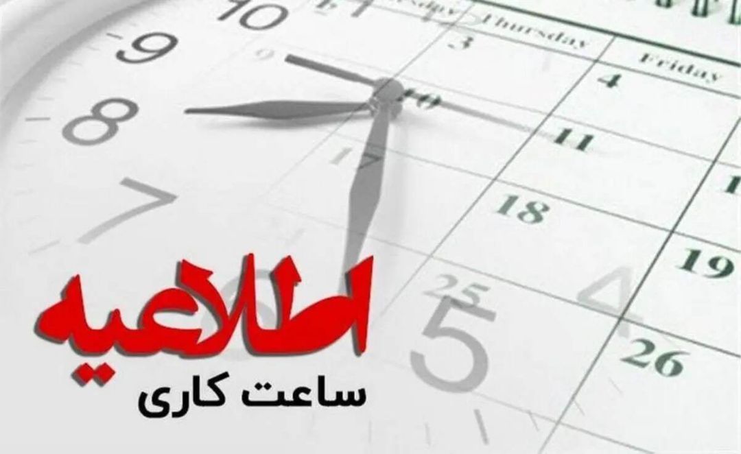 بازگشت ساعات کاری ادارات البرز به روال عادی