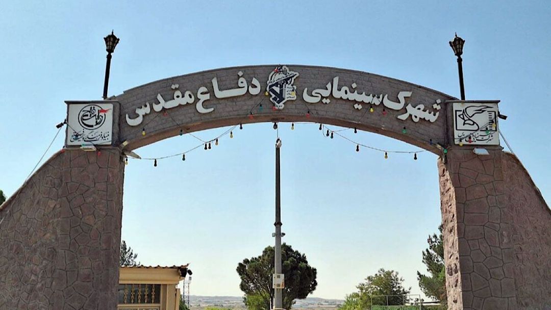 بازدید از شهرک سینمایی دفاع مقدس رایگان است