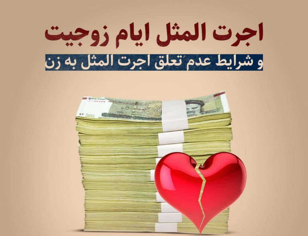 اجرت المثل ایام زوجیت
