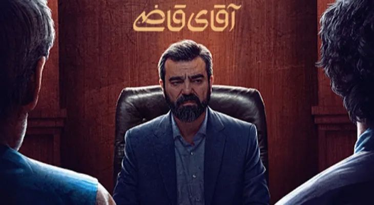 «آقا‌ی‌قاضی» رکورد مخاطب در شبکه دو را شکست