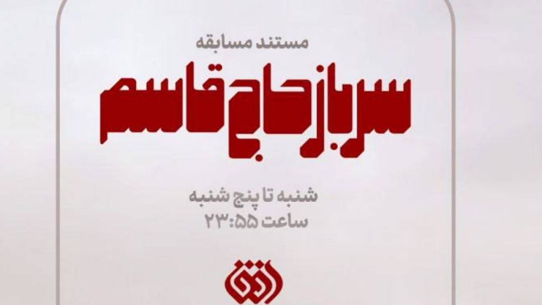 «سرباز حاج قاسم» در شبکه افق