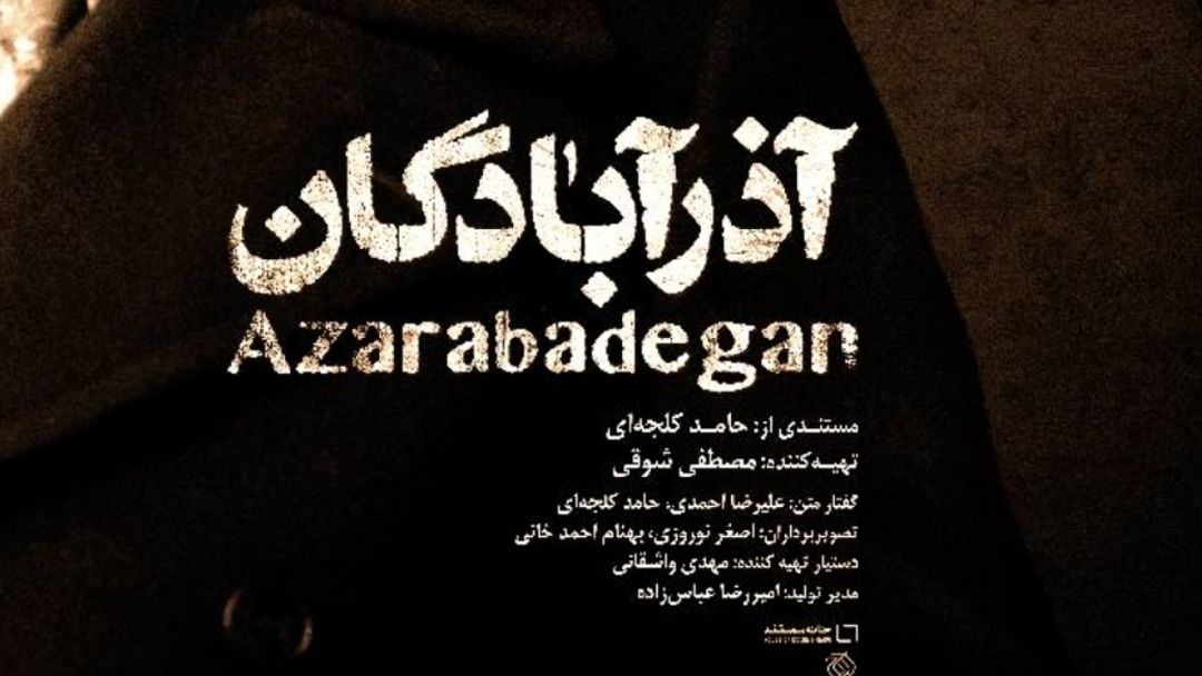 «آذرآبادگان» روی آنتن شبکه مستند می‌رود