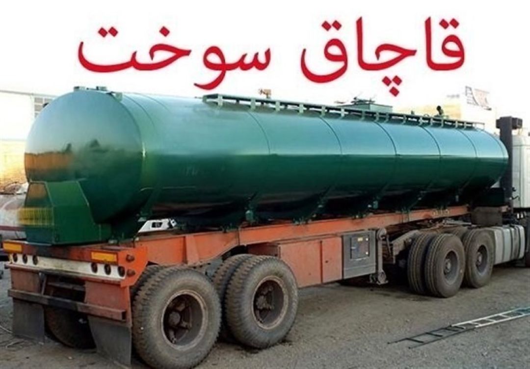 ذره‌بین نهادهای نظارتی روی "قاچاق سوخت"