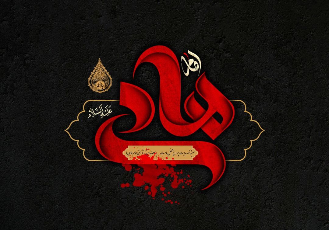 شعر شاعر البرزی در مدح امام هادی (ع)
