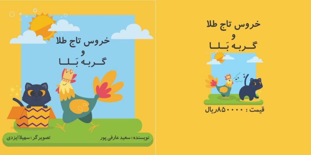 انتشار کتاب «خروس تاج طلا و گربه بلا»