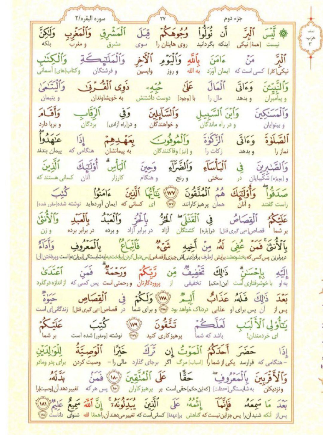سوره بقره؛ آیه ۱۷۷ تا ۱۸۱