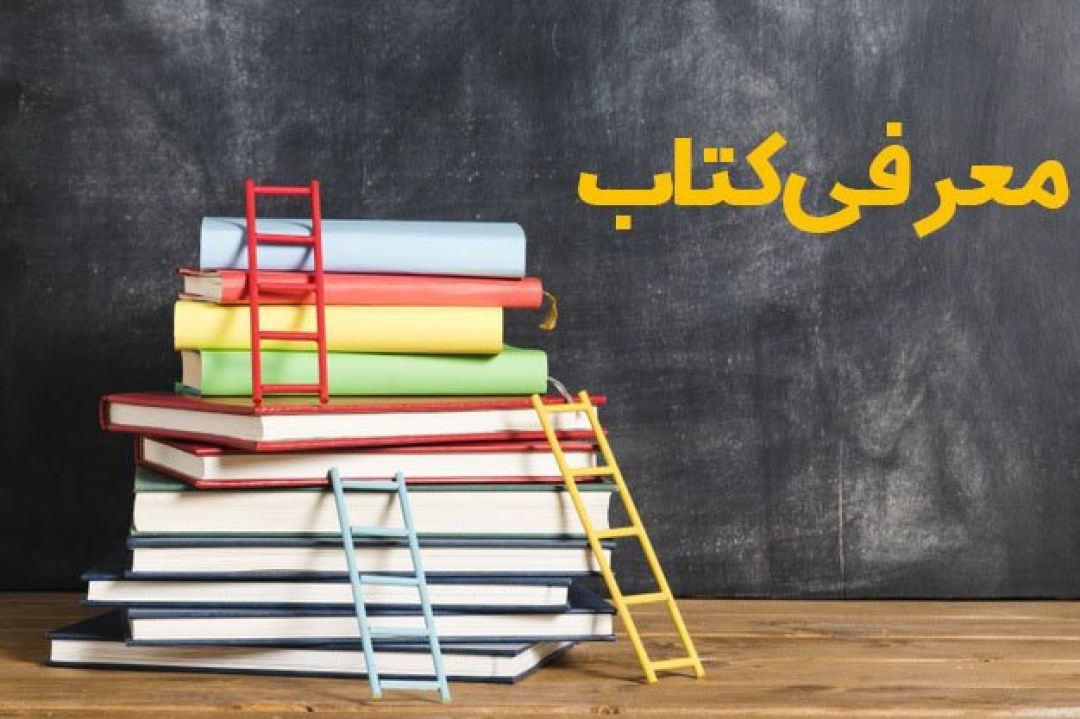 باتلاق، اثر نویسنده البرزی که از روزمرگیهای زندگی میگوید
