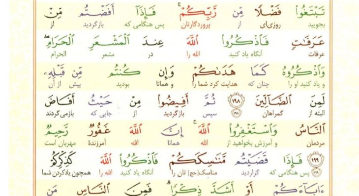 سوره بقره؛ آیه ۱۹۷ تا ۲۰۲
