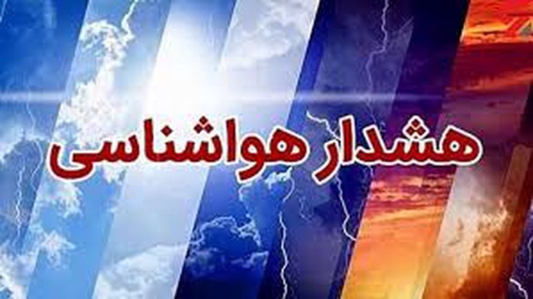 هشدار هواشناسی برای آسمان البرز