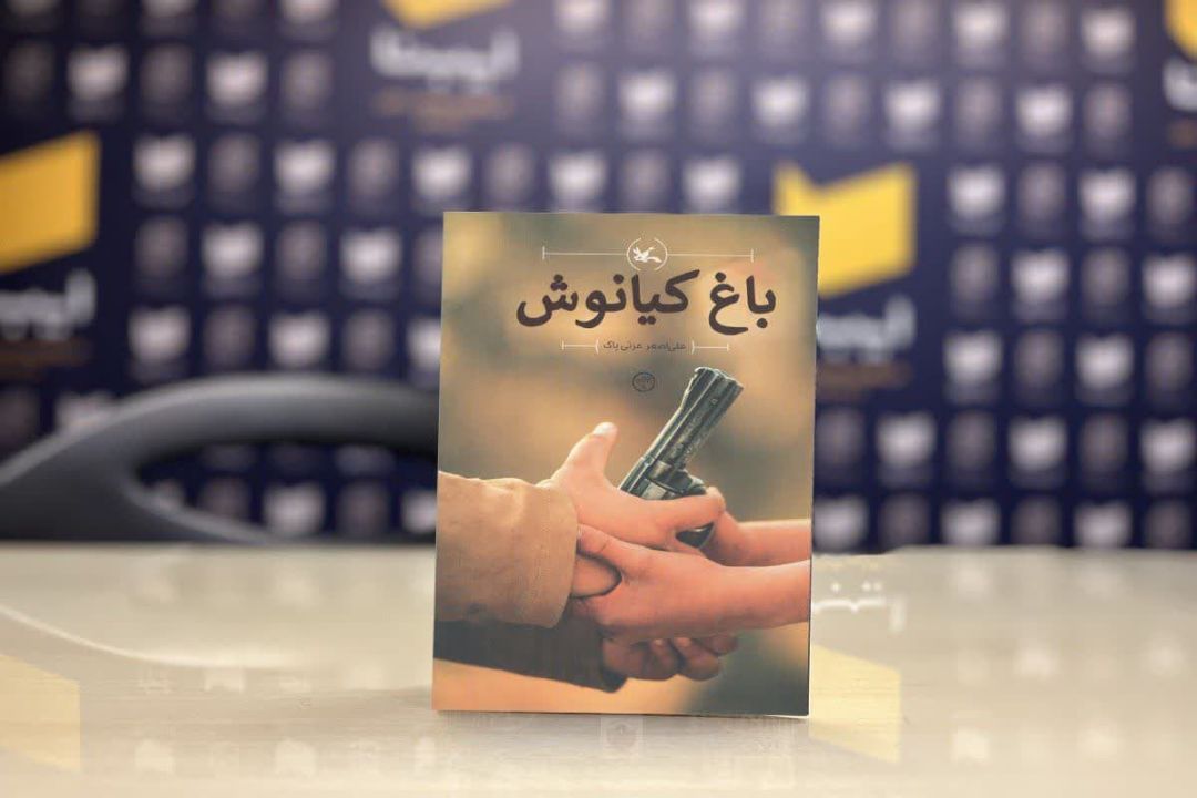 «باغ کیانوش» نوجوانان را به روزهای جنگ تحمیلی میبرد