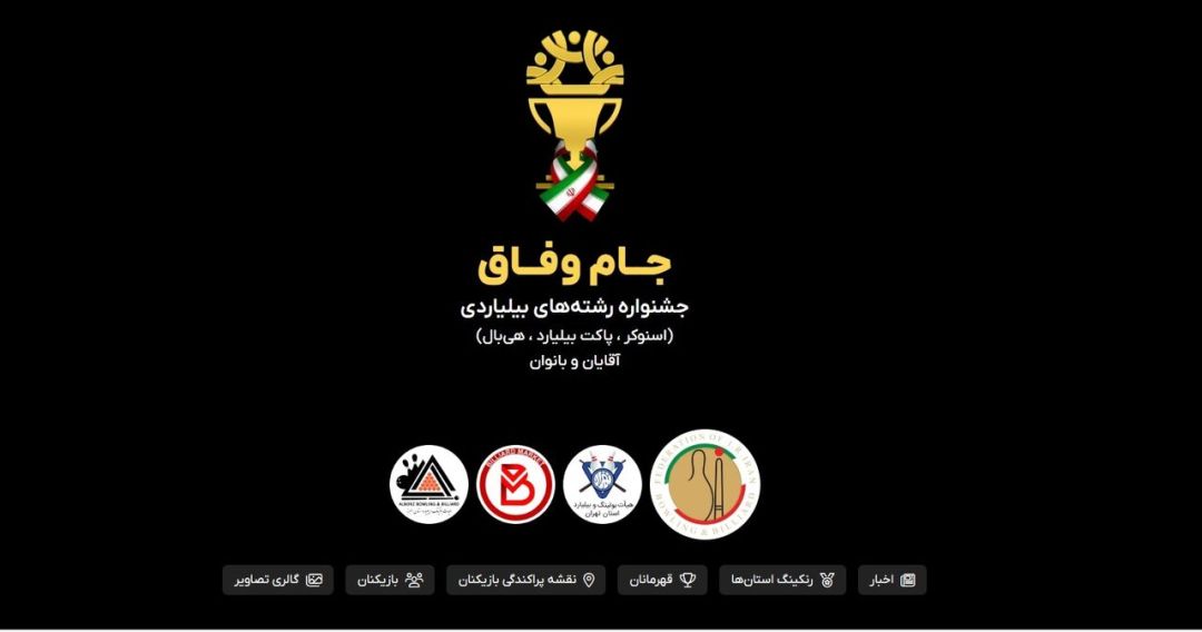 سامانه نرم‌افزاری «جام وفاق» بیلیارد البرز عملیاتی شد