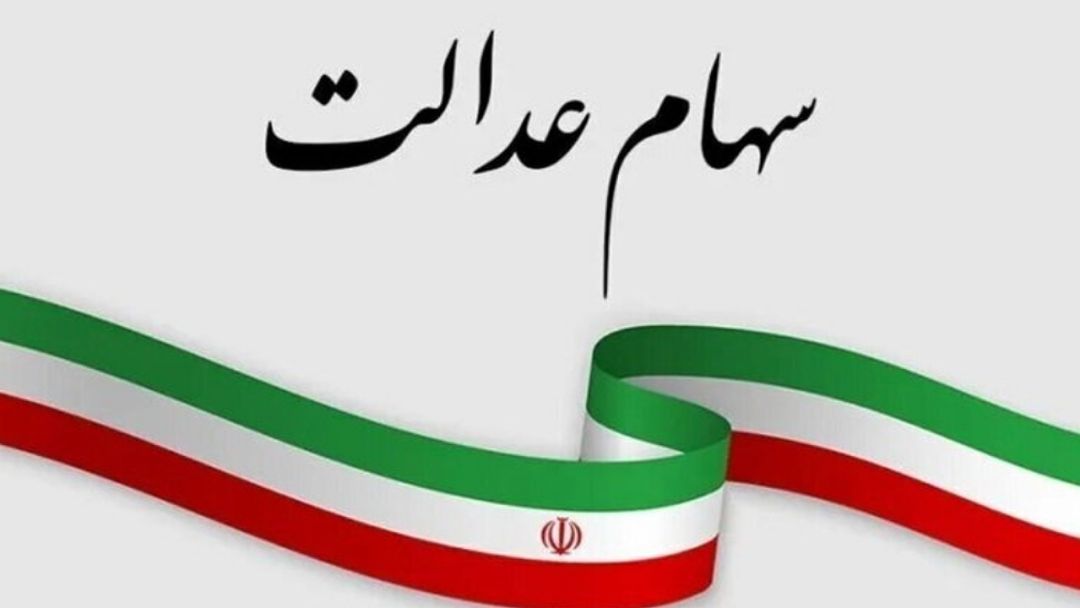 پیگیری واریز سود سهام عدالت تا پایان سال