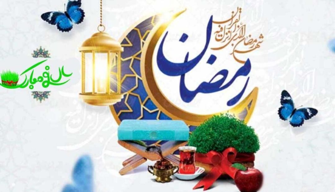 راهکارهایی برای نشاط اجتماعی در رمضان و نوروز
