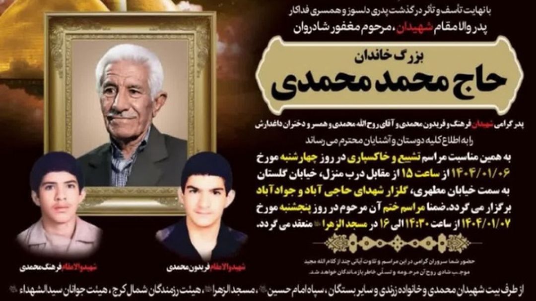 پدر شهیدان «محمدی» به فرزندان شهیدش پیوست