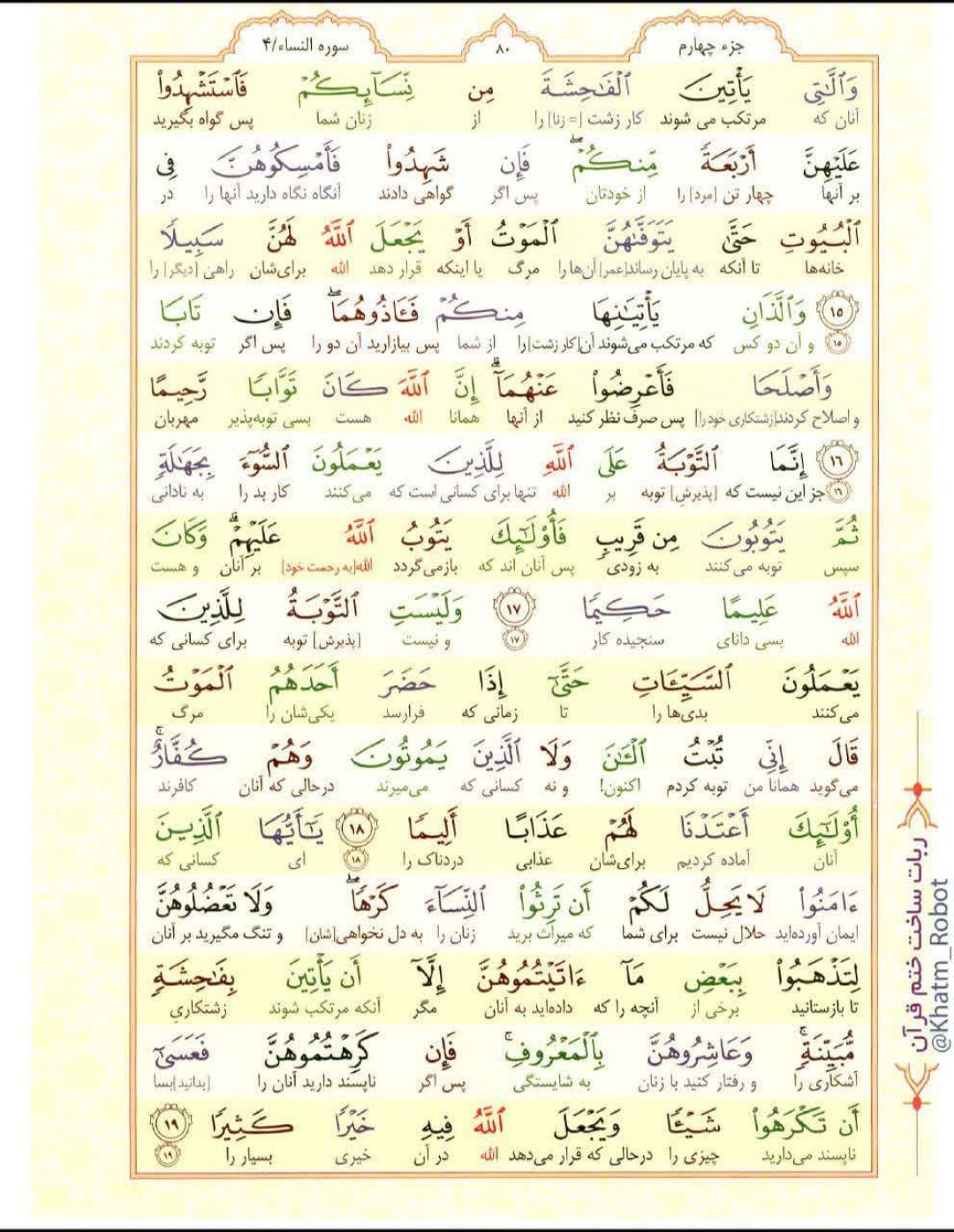 سوره نساء؛ آیه ۱۵ تا ۱۹