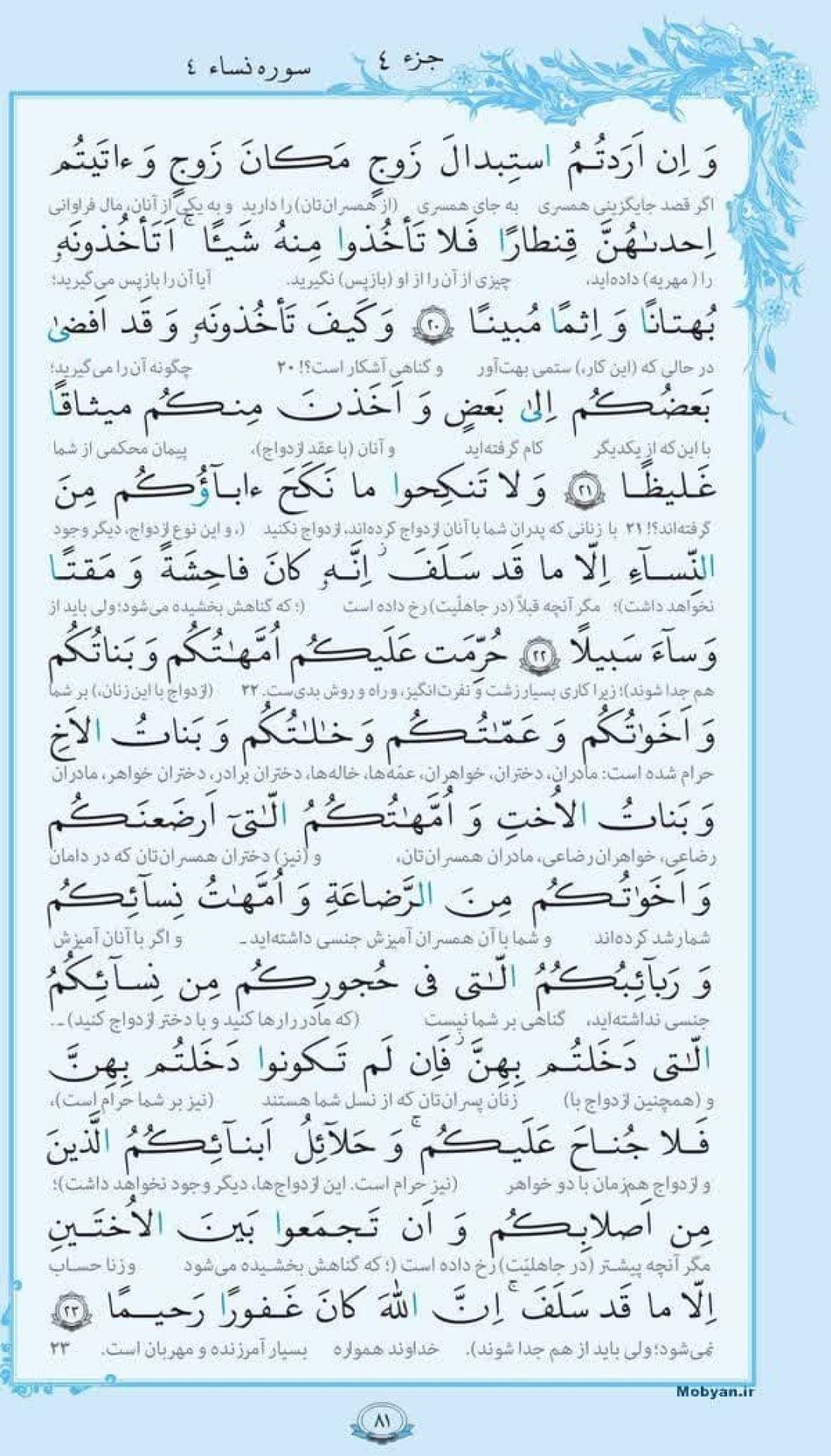 سوره نساء؛ آیه ۲۰ تا ۲۳