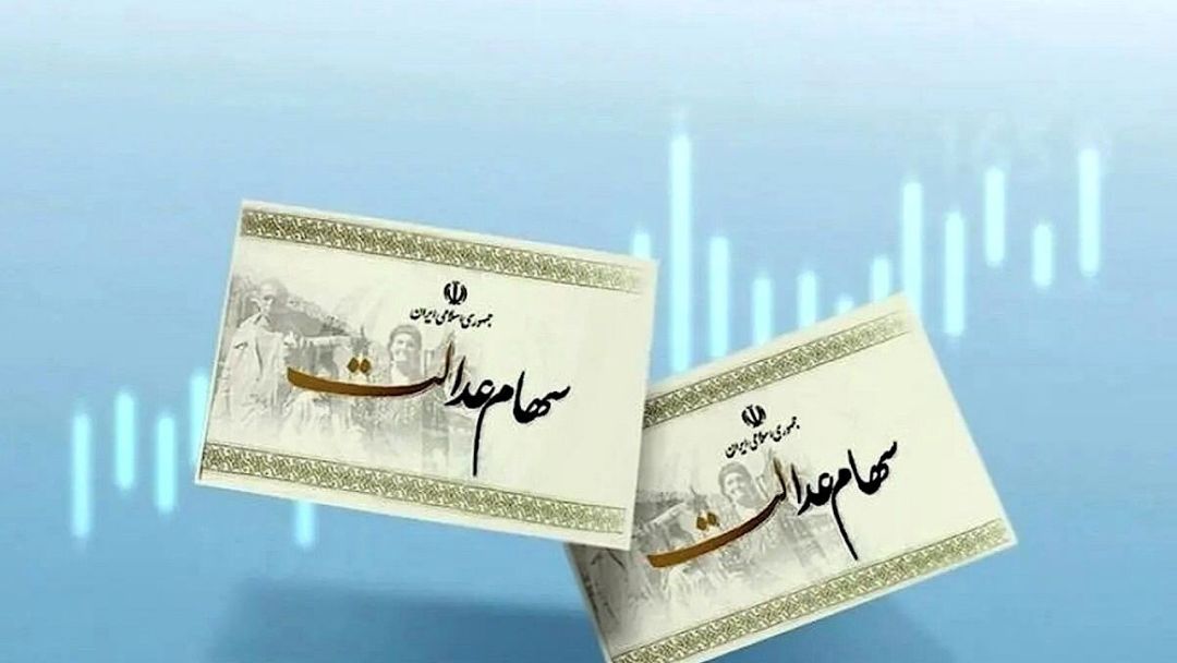 واریز سود سهام عدالت در فواصل منظم