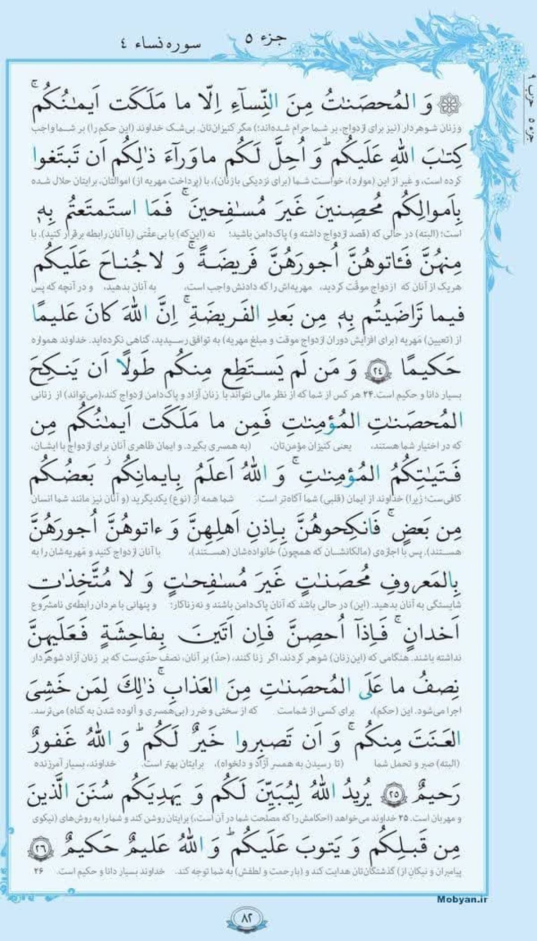 سوره نساء؛ آیه ۲۴ تا ۲۶