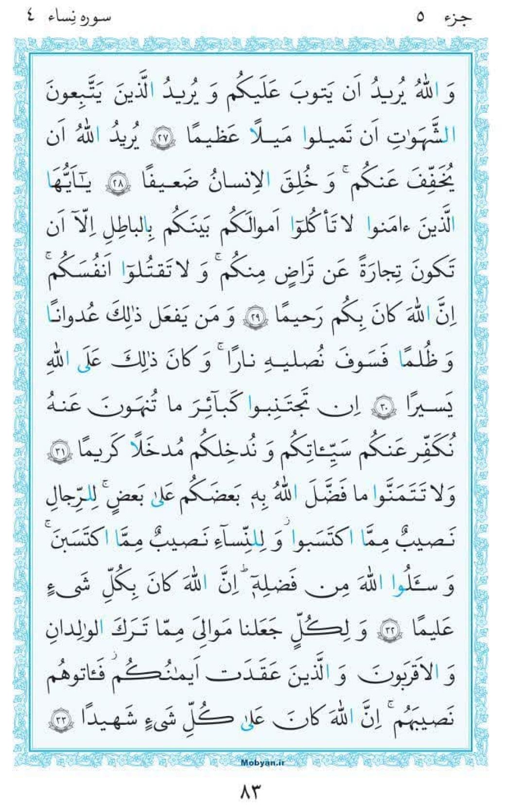 سوره نساء؛ آیه ۲۷ تا ۳۳