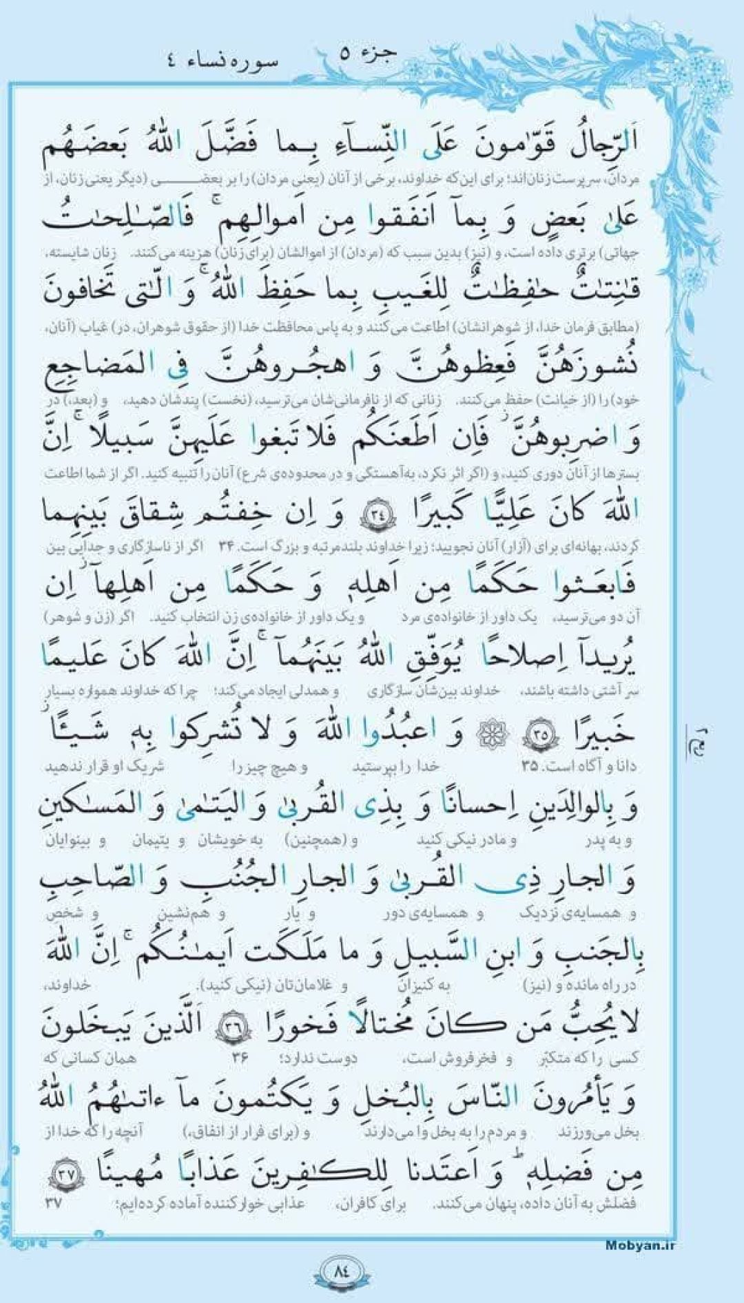 سوره نساء؛ آیه ۳۴ تا ۳۷