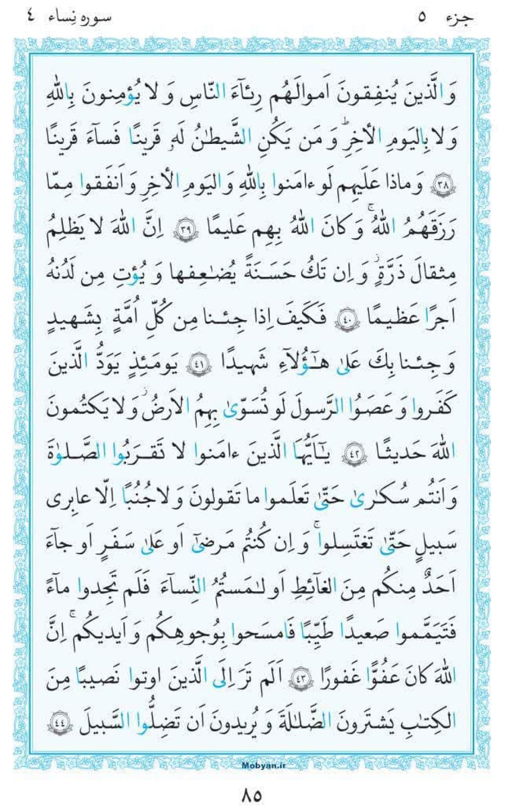 سوره نساء؛ آیه ۳۸ تا ۴۴