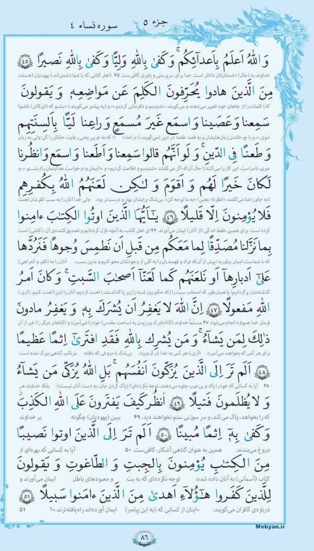 سوره نساء؛ آیه  ۴۵ تا ۵۱