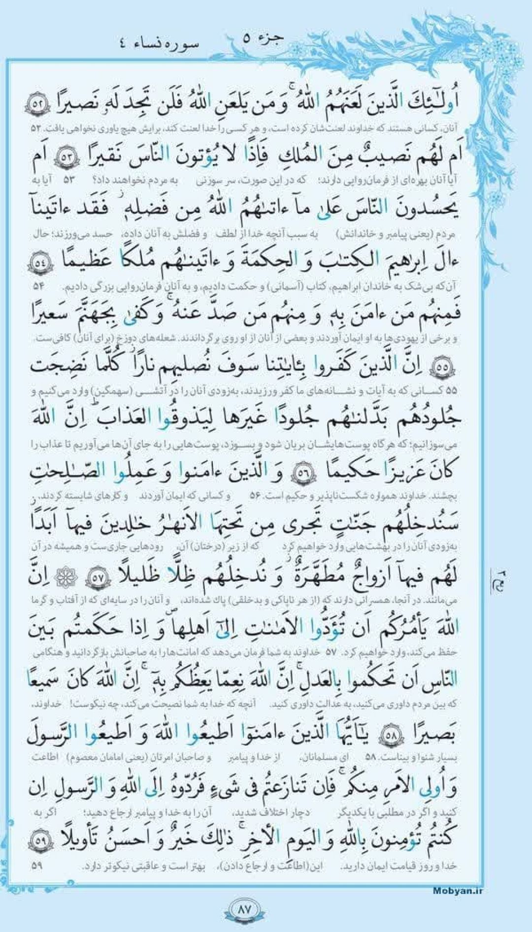 سوره نساء؛ آیه ۵۲ تا ۵۹