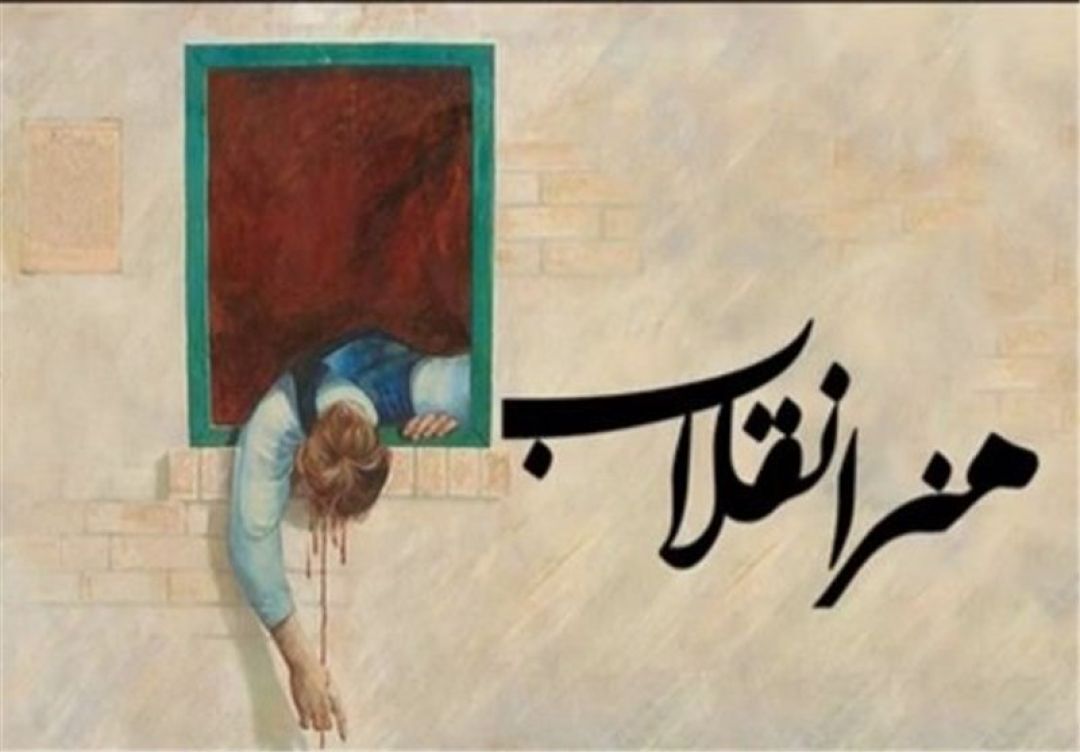 هنرانقلابی در جنگرسانه حربههای دشمن را خنثی میکند