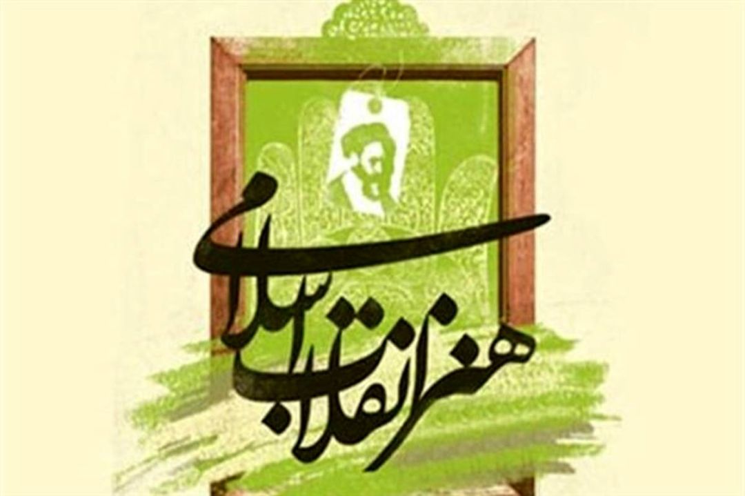 هنر انقلاب اسلامی، فریاد حقیقت در عصر تردید