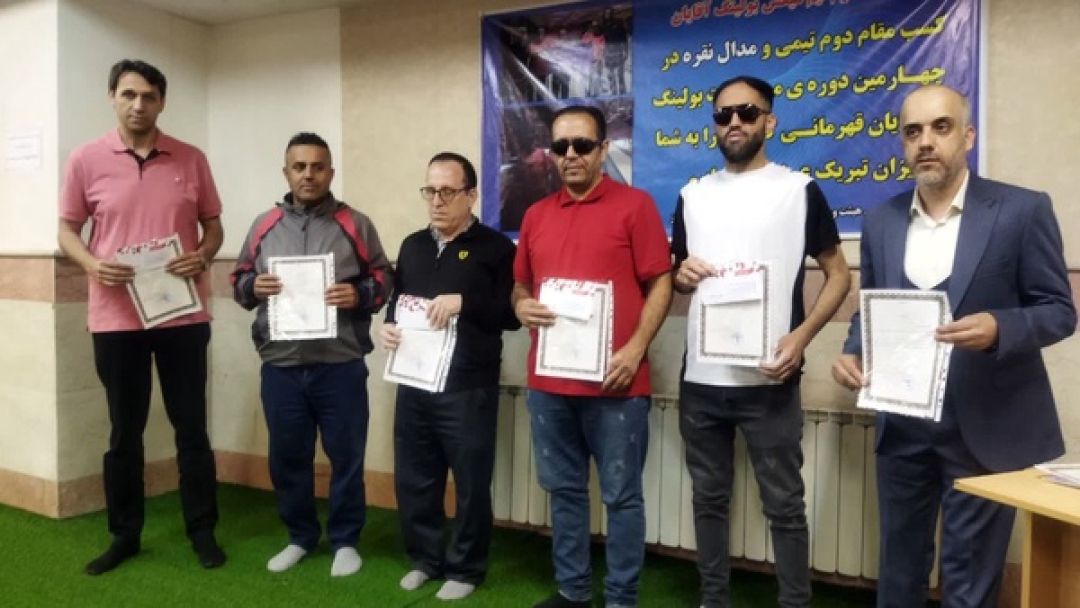 تجلیل از مدال‌آوران بولینگ نابینایان البرز