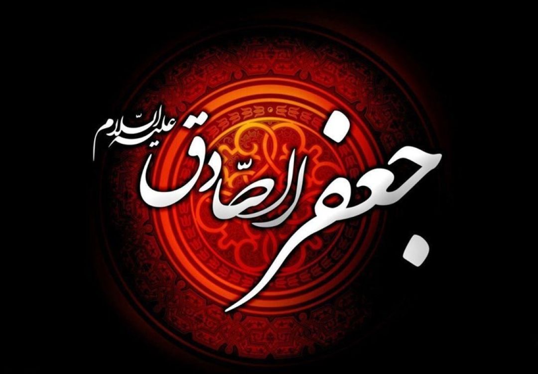 امام صادق(ع)، احیاگر تشیع، منبع جوشان علم نبوی