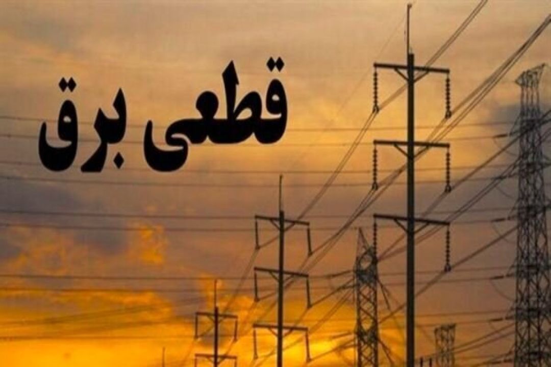 اعلام برنامه قطع‌برق در البرز/ هر روز دوساعت