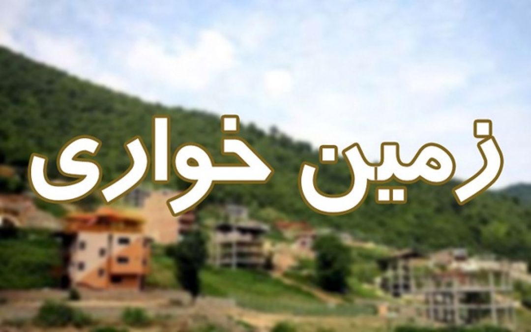 زمینخواری ۶۰ میلیارد تومانی در چهارباغ کشف شد