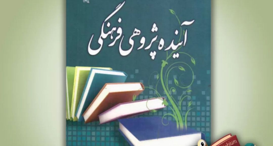 جهانی‌ شدن، ضرورت آینده‌پژوهی را دوچندان کرده است
