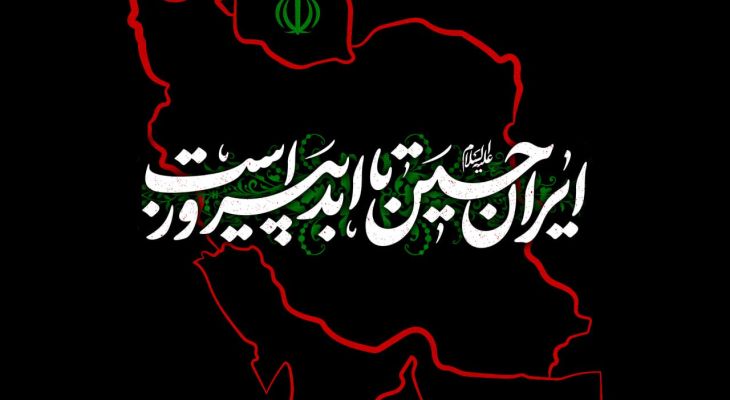 ایران با مکتب حسینی بر اسرائیل غلبه کرد