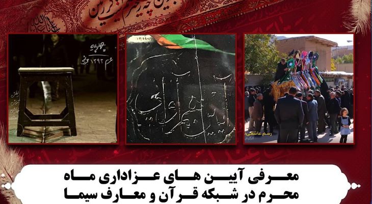 معرفی آیین‌های عزاداری ماه محرم در شبکه قرآن