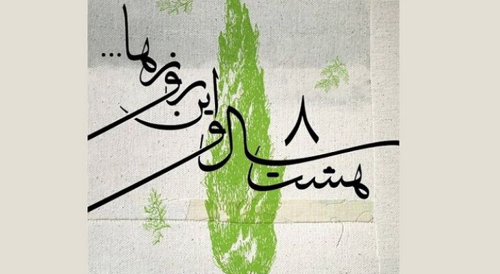 انتشار آثار موسیقی شنیده‌نشده دفاع مقدس