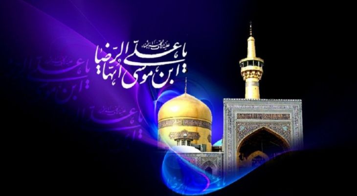 امام رضا (علیه‌السلام) جلوه‌ای از صبر و ولایت