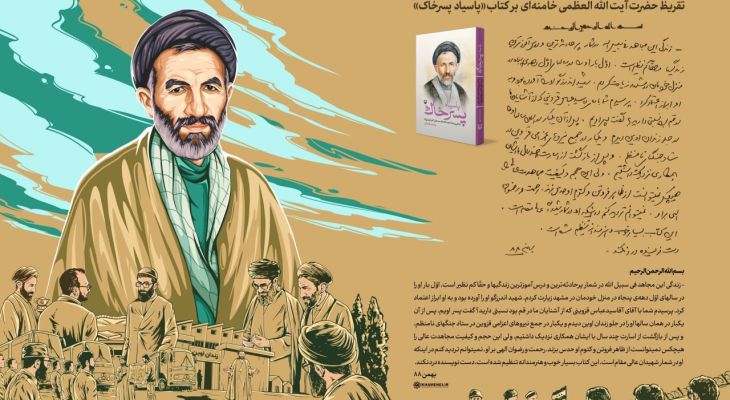 تقریظ رهبرانقلاب بر کتاب «پاسیاد پسر خاک»