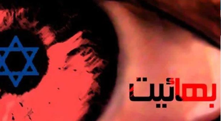 بهائیت؛ ستون پنجم صهیونیسم در ایران