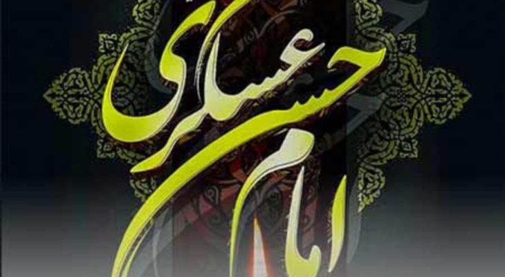 امام عسکری (ع)؛ نور هدایت و شهادت جاودان