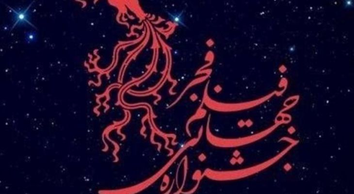 جزئیات چهل‌وسومین جشنواره جهانی فیلم فجر